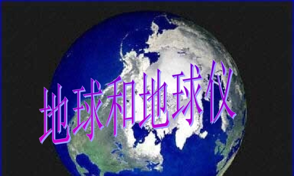七年级地理地球和地球仪课件 中国版 课件