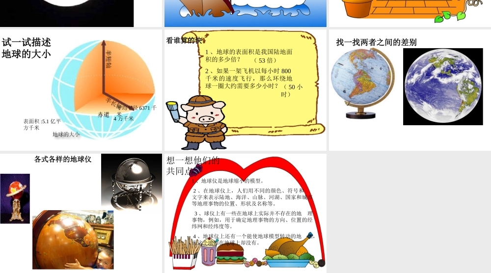 七年级地理地球和地球仪课件 中国版 课件