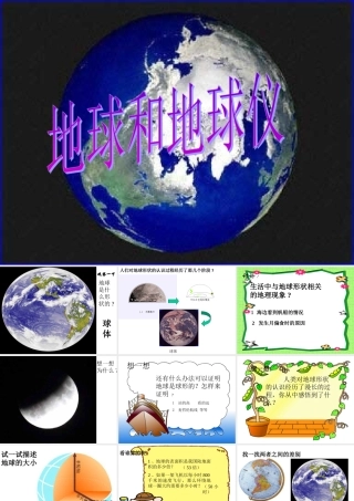 七年级地理地球和地球仪课件 中国版 课件