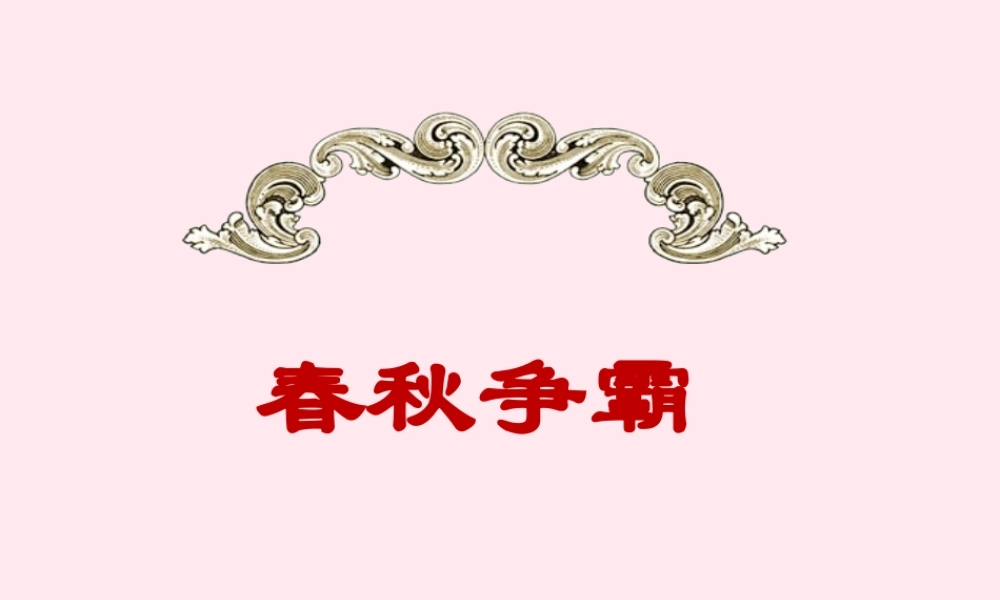 七年级历史上册 第二单元 夏商周时期：早期国家的产生与社会变革 6动荡的春秋时期 春秋争霸简介素材 新人教版 素材