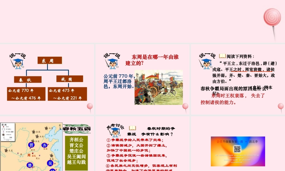 七年级历史上册 第二单元 夏商周时期：早期国家的产生与社会变革 6动荡的春秋时期 春秋争霸简介素材 新人教版 素材