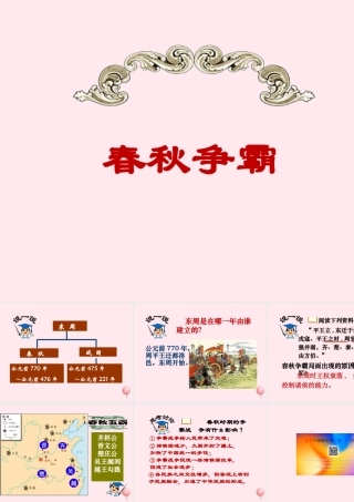 七年级历史上册 第二单元 夏商周时期：早期国家的产生与社会变革 6动荡的春秋时期 春秋争霸简介素材 新人教版 素材