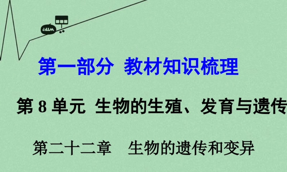 中考生物 第一部分 教材知识梳理 第8单元 第22章 生物的遗传和变异复习课件 苏教版 课件