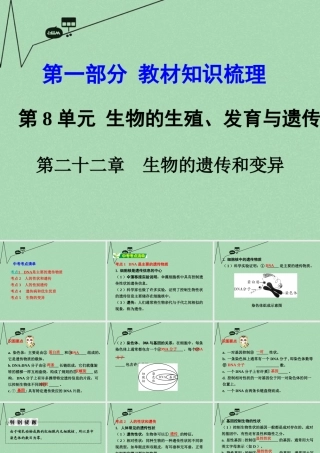 中考生物 第一部分 教材知识梳理 第8单元 第22章 生物的遗传和变异复习课件 苏教版 课件