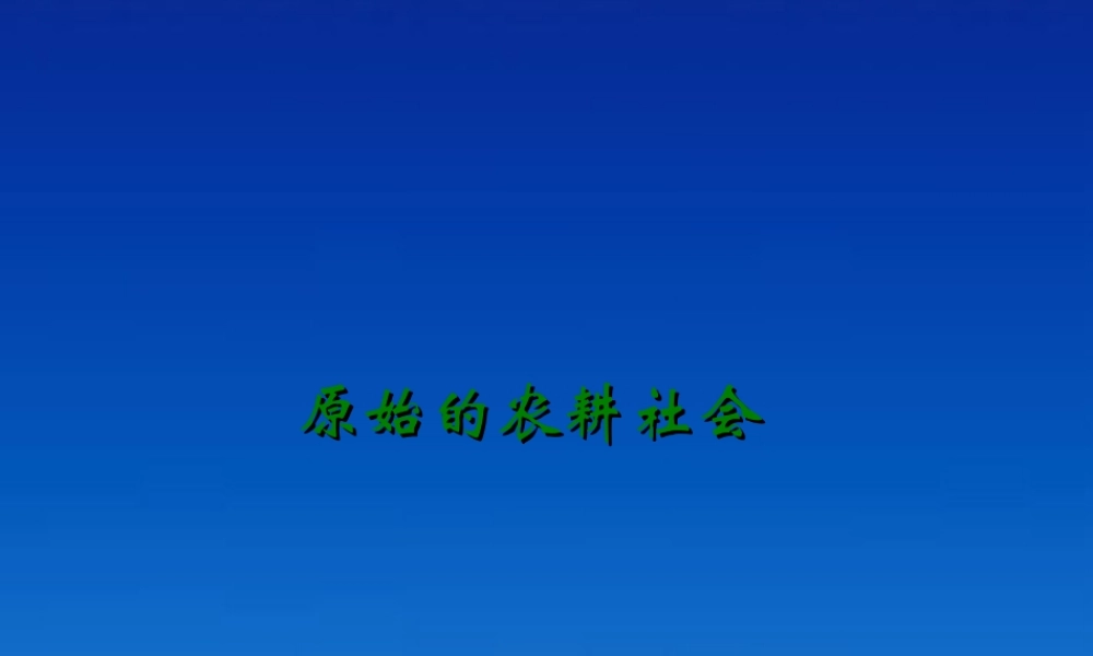 七年级历史上册 1.2(原始的农耕社会)课件 计较版 课件
