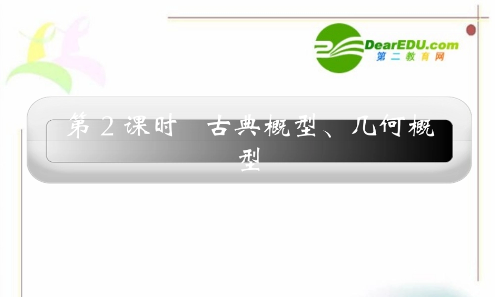 12章2课时 高三数学高考一轮课件 优化方案(理科)--第十二章 古典概型、几何概型 新人教A版 高三数学高考一轮课件 优化方案(理科)--第十二章 古典概型、几何概型 新人教A版