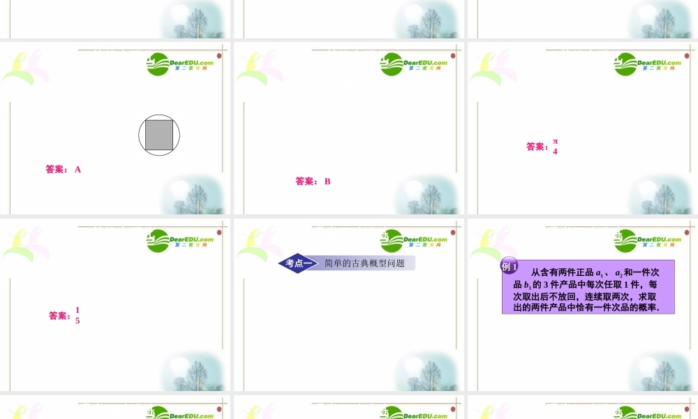 12章2课时 高三数学高考一轮课件 优化方案(理科)--第十二章 古典概型、几何概型 新人教A版 高三数学高考一轮课件 优化方案(理科)--第十二章 古典概型、几何概型 新人教A版