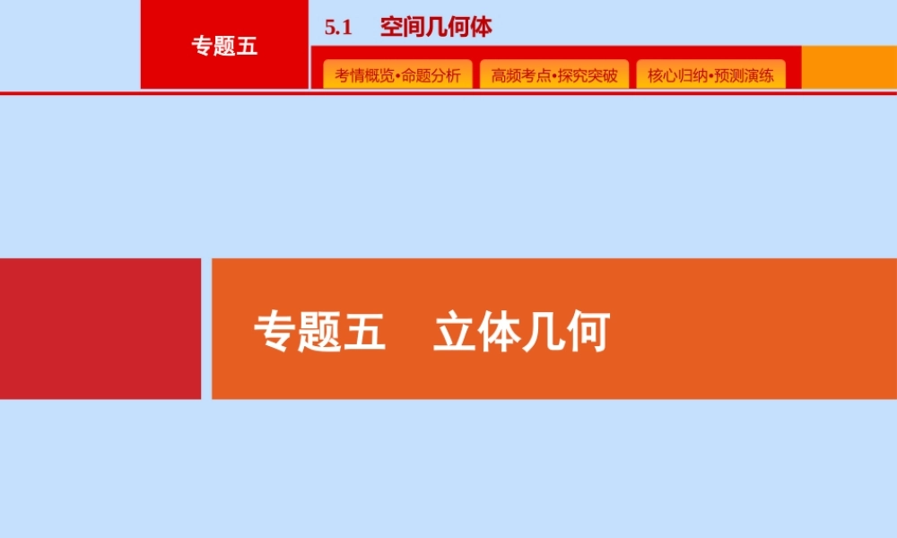 (课标专用)天津市高考数学二轮复习 专题五 立体几何 5.1 空间几何体课件