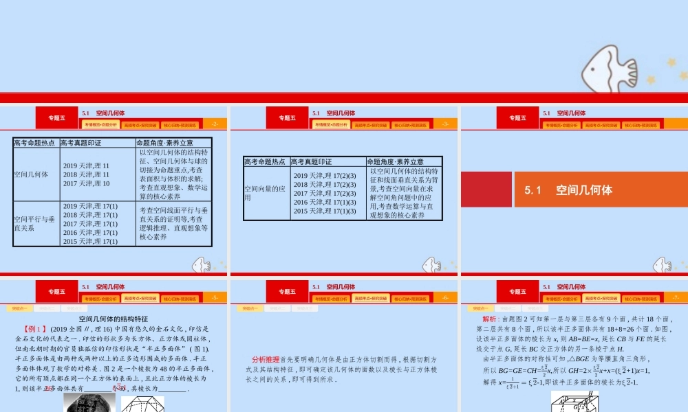 (课标专用)天津市高考数学二轮复习 专题五 立体几何 5.1 空间几何体课件