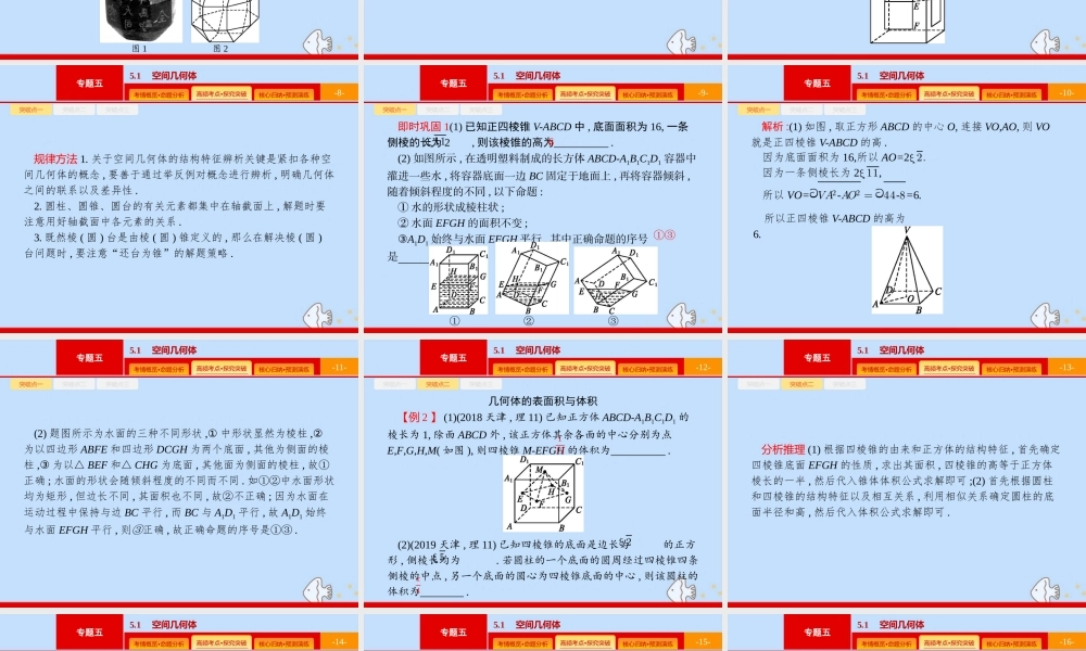(课标专用)天津市高考数学二轮复习 专题五 立体几何 5.1 空间几何体课件