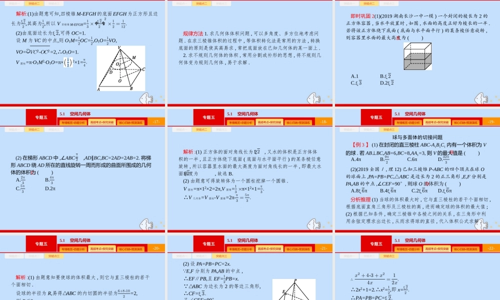 (课标专用)天津市高考数学二轮复习 专题五 立体几何 5.1 空间几何体课件