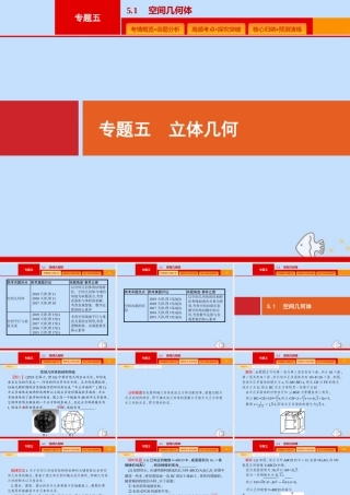 (课标专用)天津市高考数学二轮复习 专题五 立体几何 5.1 空间几何体课件