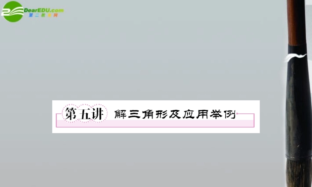 5第五讲解三角形及应用举例教师讲义手册课件(全国版) 文 新人教A版 课件