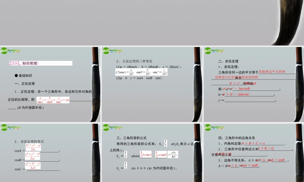 5第五讲解三角形及应用举例教师讲义手册课件(全国版) 文 新人教A版 课件