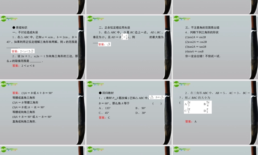 5第五讲解三角形及应用举例教师讲义手册课件(全国版) 文 新人教A版 课件