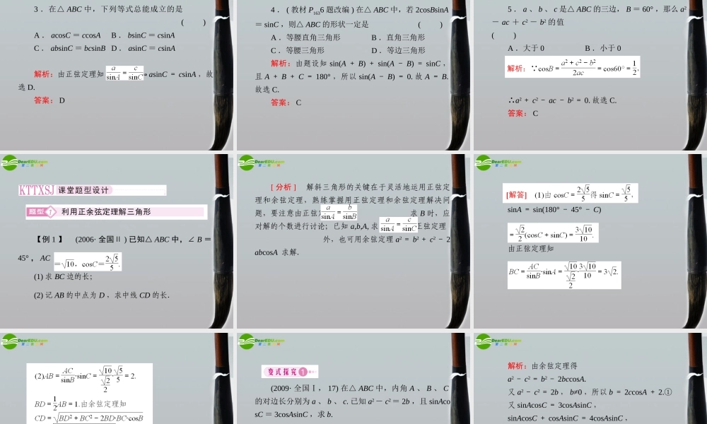 5第五讲解三角形及应用举例教师讲义手册课件(全国版) 文 新人教A版 课件