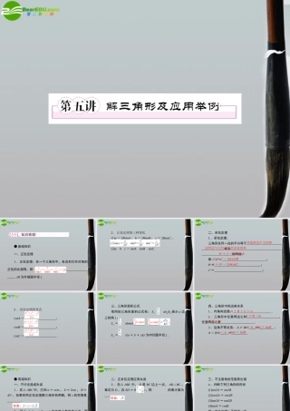 5第五讲解三角形及应用举例教师讲义手册课件(全国版) 文 新人教A版 课件