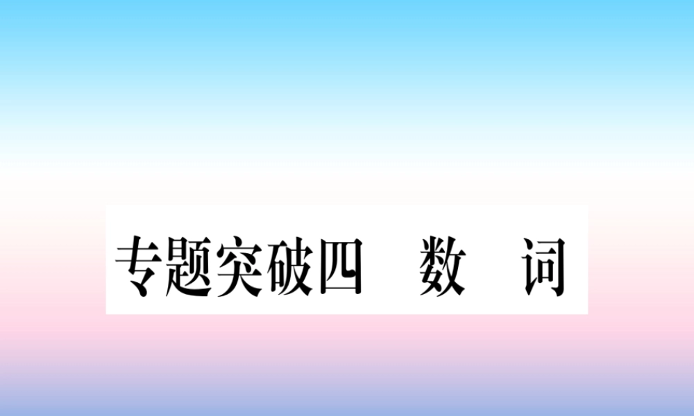 (湖北专用版)版中考英语专题高分练 专题突破四 数词实用课件