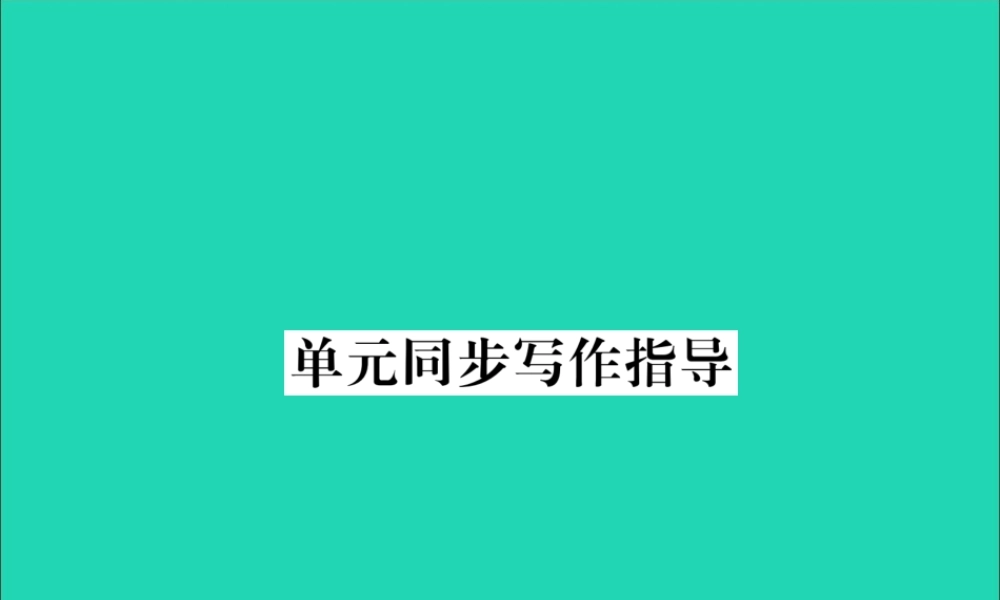 (毕节专版)秋八年级英语上册 Unit 8 How do you make a banana milk shake同步写作指导作业课件 (新版)人教新目标版 课件