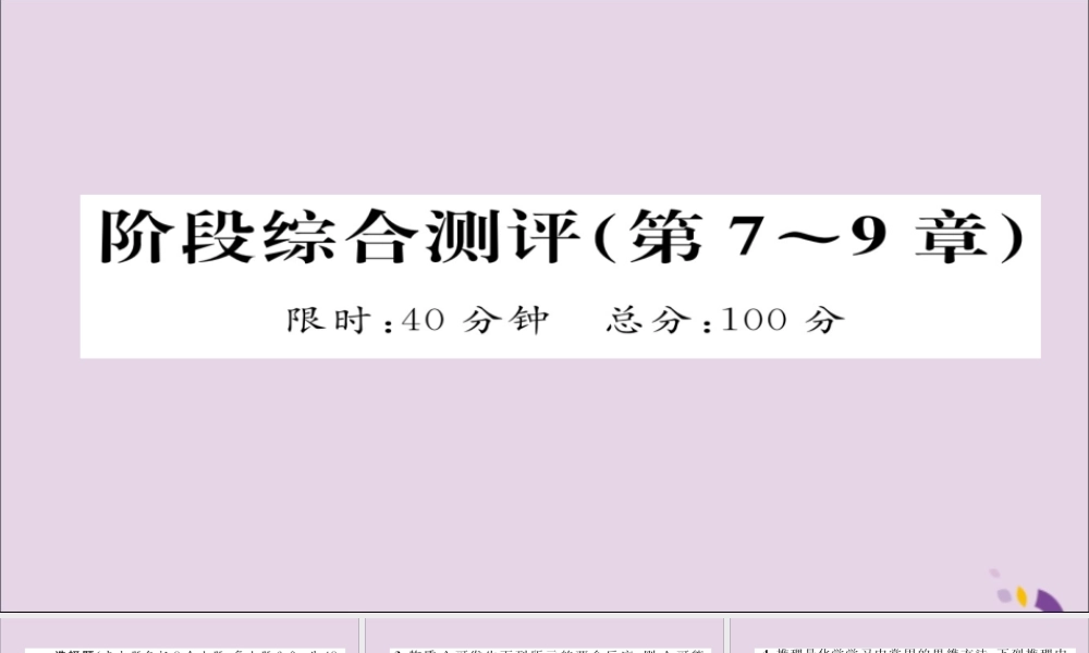 (遵义专版)中考化学总复习 第1编 教材知识梳理篇 阶段综合测评(第7 9章)课件
