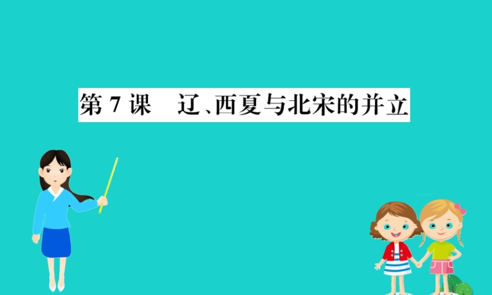 七年级历史下册 第二单元 辽宋夏金元时期：民族关系发展和社会变化 第7课 辽、西夏与北宋的并立习题课件 新人教版 课件