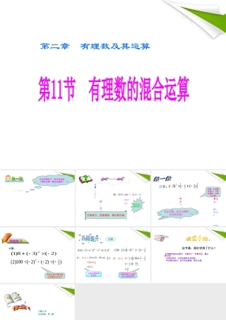 七年级数学上册 2-11(有理数的混合运算)课件 北师大版 课件