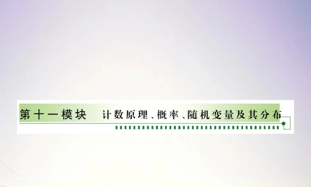 1计数原理 概率 随机变量及其分布课件 新人教A版 课件