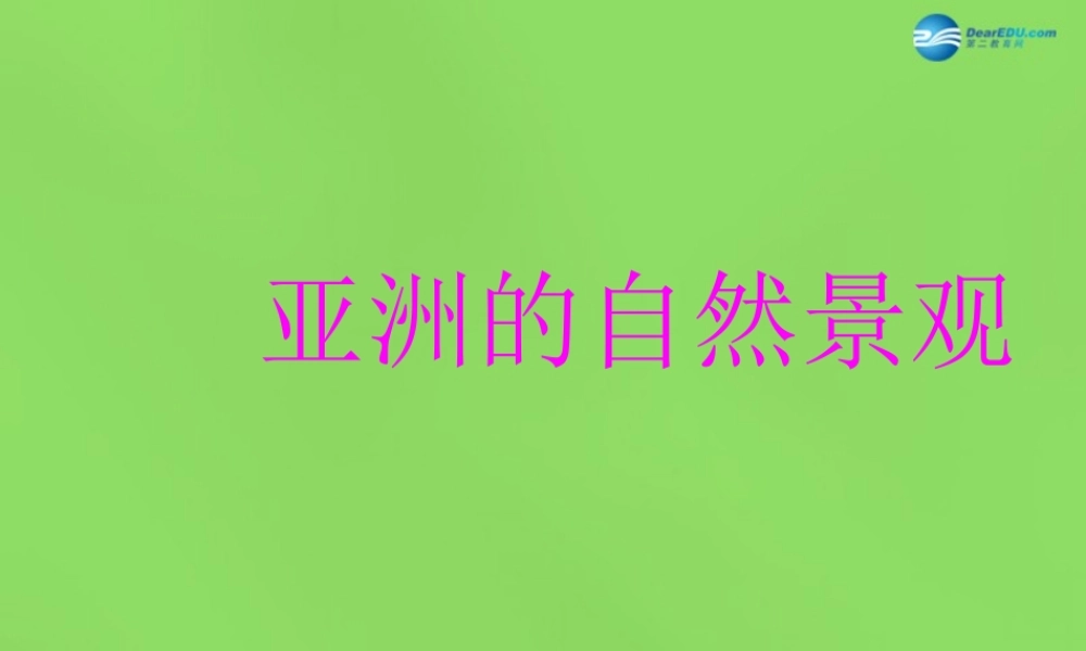 七年级地理下册 8.1 位置、范围和自然条件课件 晋教版 课件