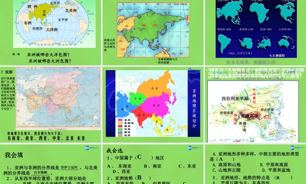 七年级地理下册 8.1 位置、范围和自然条件课件 晋教版 课件