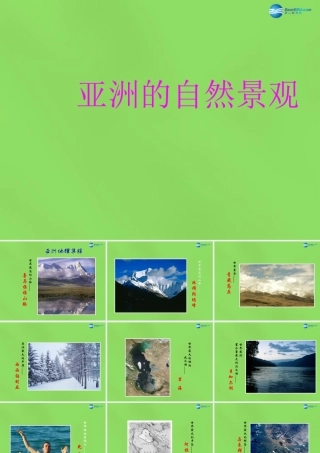 七年级地理下册 8.1 位置、范围和自然条件课件 晋教版 课件