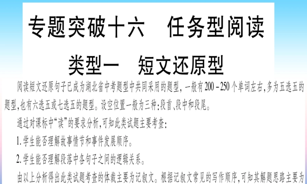 (湖北专用版)版中考英语复习 第二篇 中考专题突破 第二部分 重点题型专题 专题突破16 任务型阅读课件