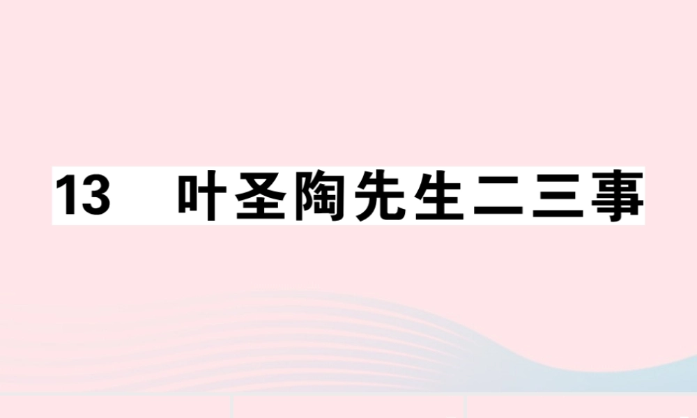 (江西专版)文下册 第四单元 13 叶圣陶先生二三事习题课件 新人教版 课件