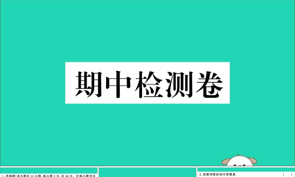 (江西专版)八年级历史下册 期中检测卷习题课件 新人教版 课件