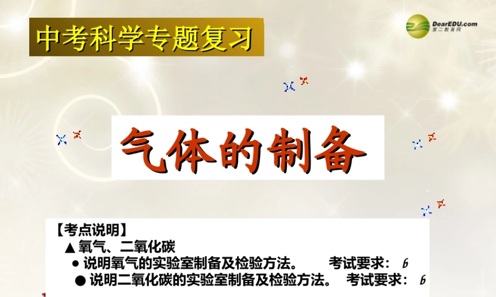 中考科学专题复习(气体的制备)课件 新人教版 课件