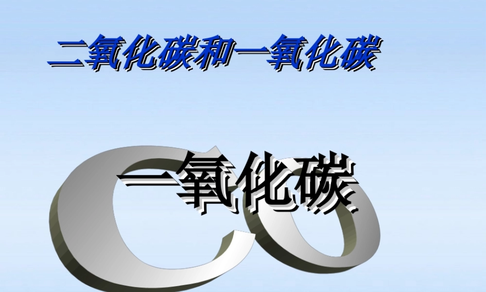 九年级化学上册 632二氧化碳和一氧化碳课件 人教新课标版 课件
