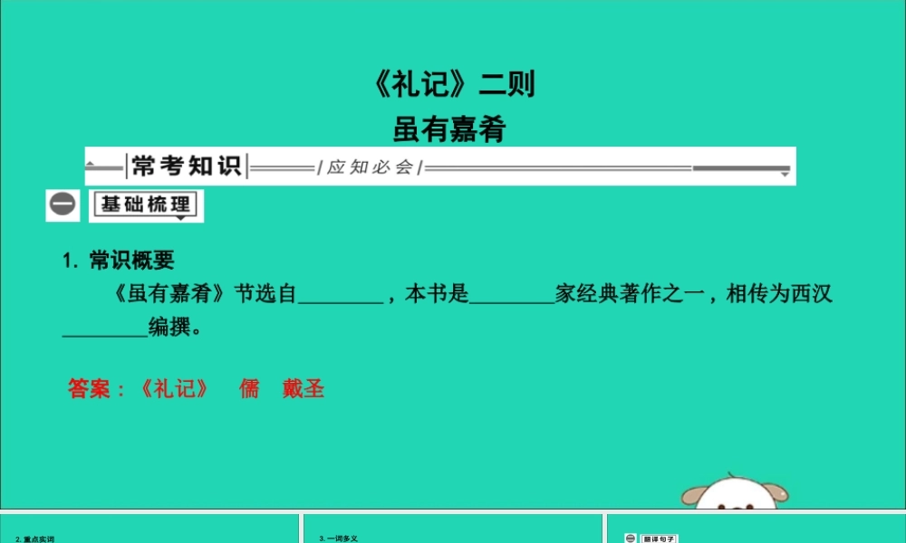 中考语文总复习 第一部分 教材基础自测 八下 古诗文(礼记)二则 虽有嘉肴课件 新人教版 课件