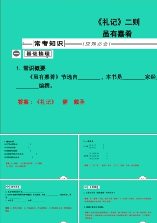中考语文总复习 第一部分 教材基础自测 八下 古诗文(礼记)二则 虽有嘉肴课件 新人教版 课件