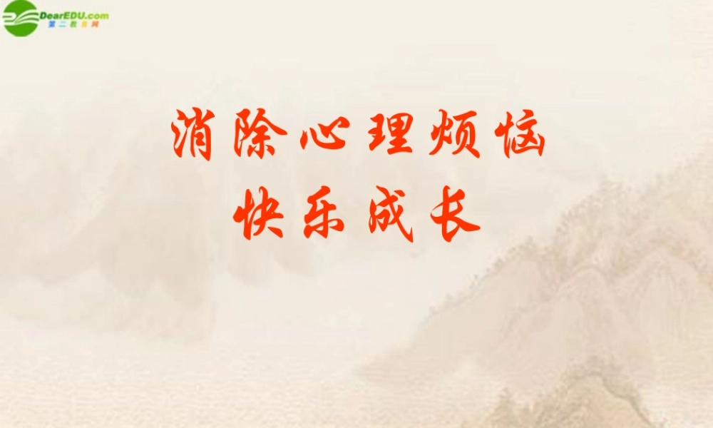 七年级政治下册 消除心理烦恼 快乐成长课件 鲁教版 课件