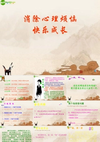 七年级政治下册 消除心理烦恼 快乐成长课件 鲁教版 课件