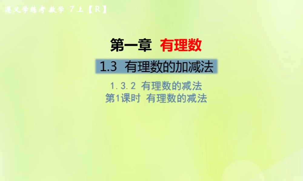 (遵义专版)七年级数学上册 第一章 有理数 1.3 有理数的加减法 1.3.2 有理数的减法 第1课时 有理数的减法习题课件 (新版)新人教版 课件