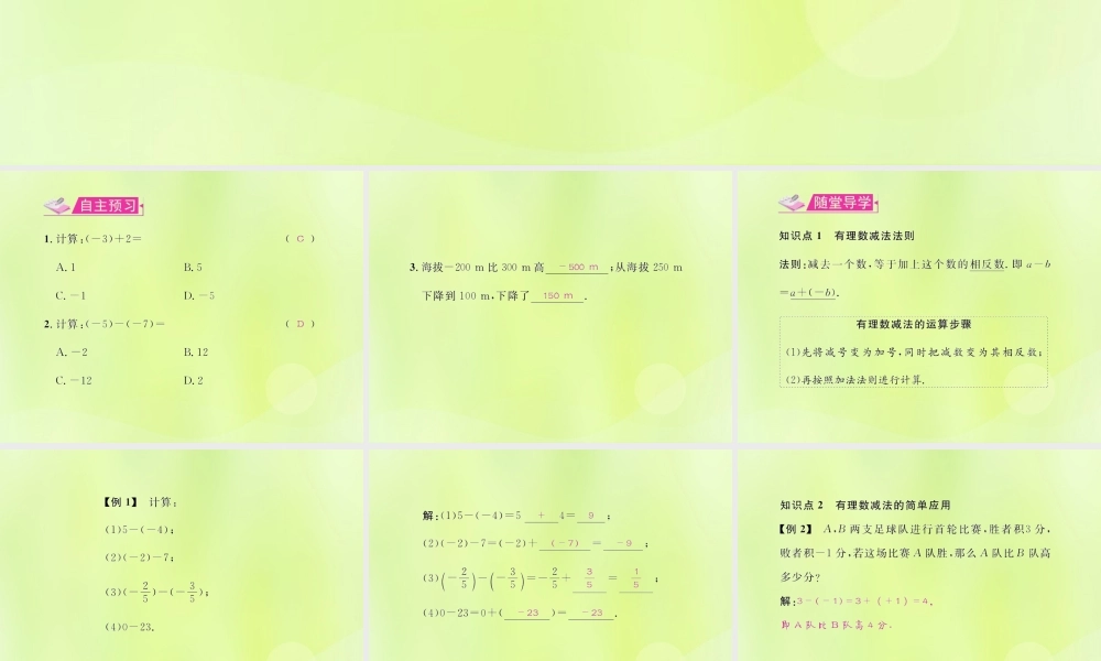 (遵义专版)七年级数学上册 第一章 有理数 1.3 有理数的加减法 1.3.2 有理数的减法 第1课时 有理数的减法习题课件 (新版)新人教版 课件