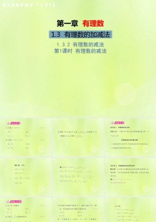 (遵义专版)七年级数学上册 第一章 有理数 1.3 有理数的加减法 1.3.2 有理数的减法 第1课时 有理数的减法习题课件 (新版)新人教版 课件