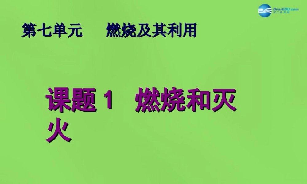 九年级化学上册 第七单元(课题1 燃烧和灭火)课件1 (新版)新人教版 课件