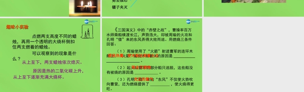 九年级化学上册 第七单元(课题1 燃烧和灭火)课件1 (新版)新人教版 课件