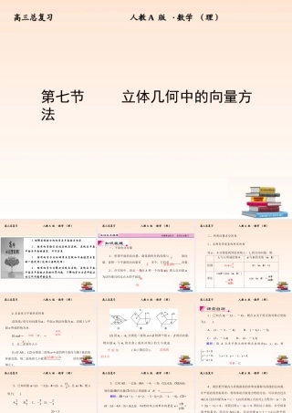 7 立体几何中的向量方法课件 (理) 新人教A版 课件