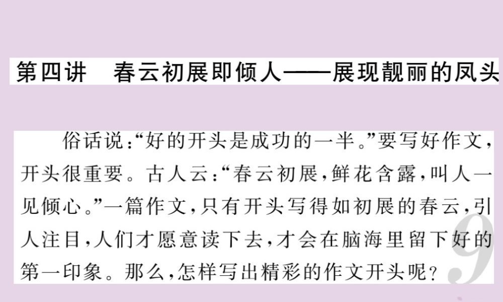 中考语文复习 第二轮 专题突破 第五部分 写作训练 第四讲 展现靓丽的凤头课件 新人教版 课件