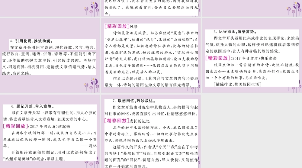 中考语文复习 第二轮 专题突破 第五部分 写作训练 第四讲 展现靓丽的凤头课件 新人教版 课件