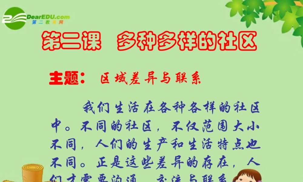 七年级历史与社会上册 第二课(多种多样的社区)2课件 人教新课标版 课件
