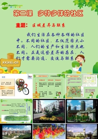 七年级历史与社会上册 第二课(多种多样的社区)2课件 人教新课标版 课件