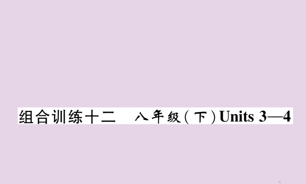 中考英语总复习 第一篇 教材知识梳理篇 组合训练12 八下 Units 3 4(精练)课件